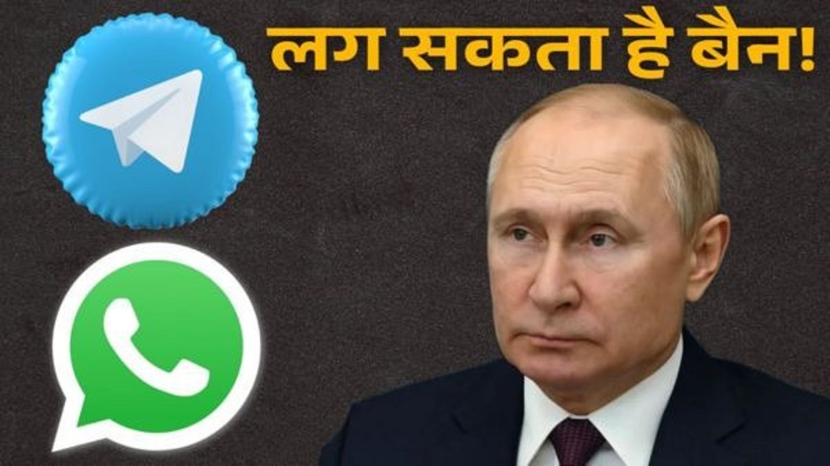 WhatsApp और Telegram पर बैन लगाएंगे पुतिन, Russia ने व्हाट्सएप और टेलीग्राम पर प्रतिबंध लगाने की योजना बनाई है